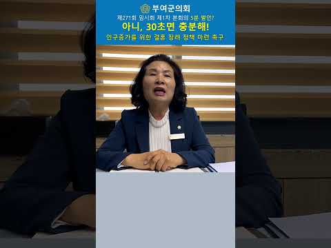 [부여군의회_윤선예 의원] 30초 발언! 인구증가를 위한 결혼장려정책 마련 촉구