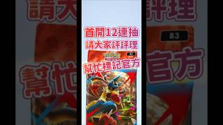 Pokemon tcg pocket波導奏動首開12包就遇到主角?至今還未抽到金卡真的太扯! #tyc館長 #ptcg #寶可夢 #pokemon #pokemoncards #寶可夢卡牌