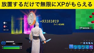 【フォートナイト】放置するだけで無限にXPがもらえる裏技 XPマップ