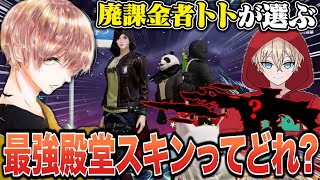 現環境の男''トト''さんに環境最強テクニックとスキンを聞いてみた w w w【#荒野行動 】