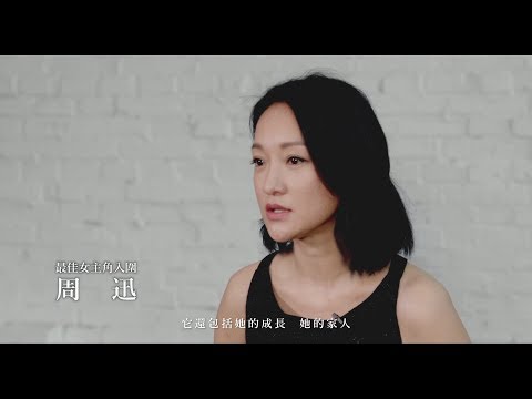 【金馬55榮耀時刻 │ 最佳女主角入圍訪談影片 】 thumnail