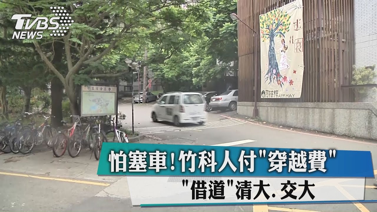 怕塞車!竹科人付「穿越費」 「借道」清大、交大