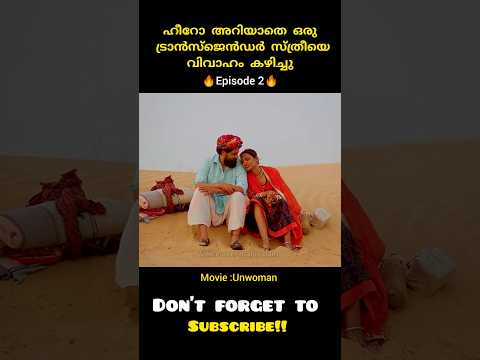 ➡️Episode 2: The transgender wife and lovely husband #shorts /voiceovermalayalam