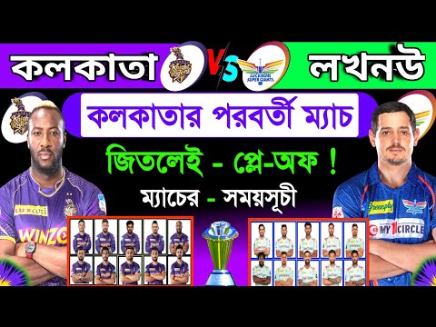 শেষ ম‍্যাচে জিতলেই কলকাতা - প্লে-অফে !  Ipl 2023 | Kolkata Next Match | Kolkata Vs Lucknow | KKR