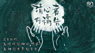 【粵語原創詩歌】清心者的禱告 | RedSea Music | 為時代向神的呼求, 為神向世界的宣告。