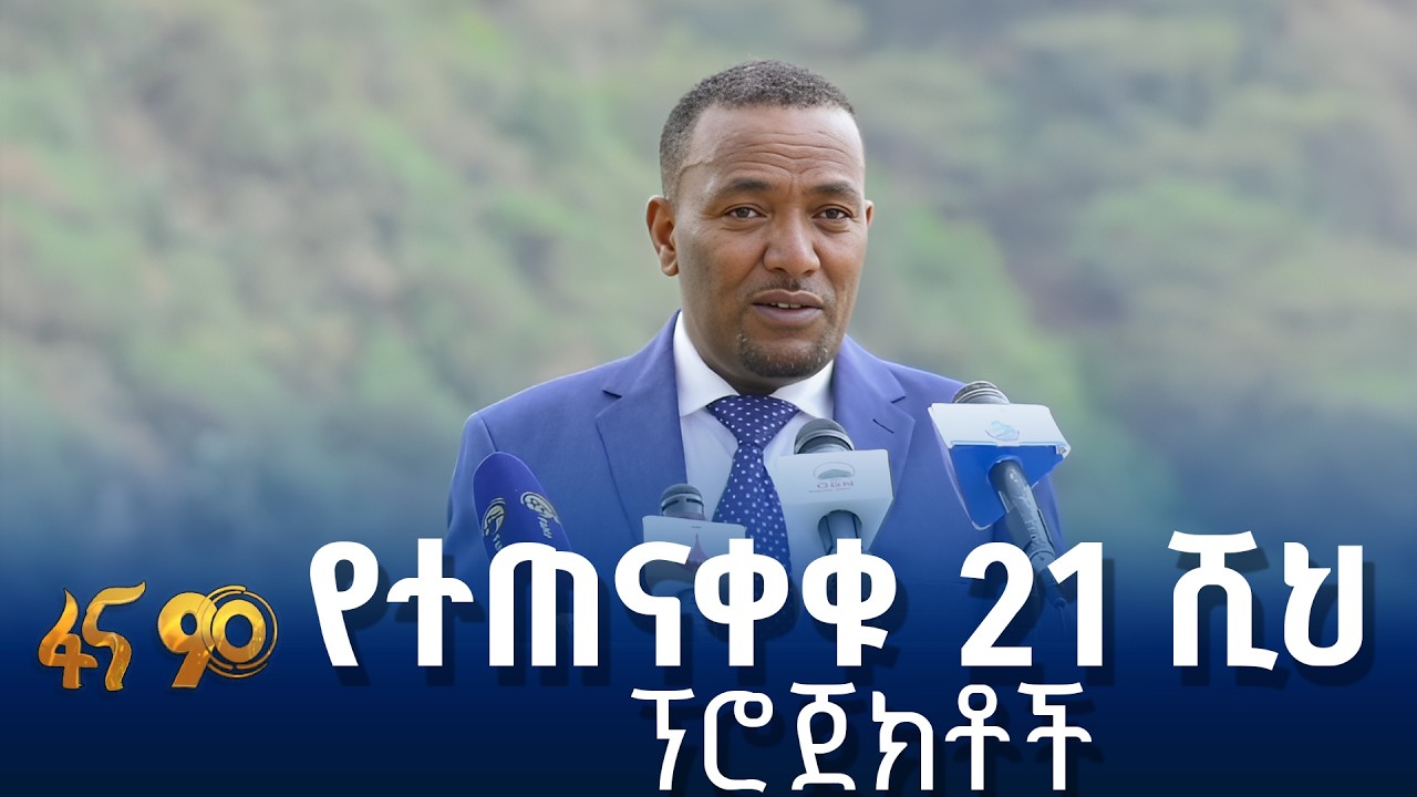 በማሕበረሰቡ እና በመንግሥት የተሰሩ ፕሮጀክቶች