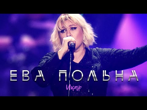 Video thumbnail for Икар (Ikar)