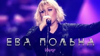Ева Польна – Икар