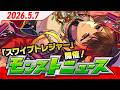 モンストニュース[5/7]モンストの最新情報をお届けします！【モンスト公式】
