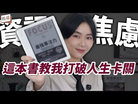 Thumbnail for 你也有「資訊疲勞」嗎？靠《最強專注力》從注意力碎片地獄逃出來｜NeKo嗚喵．說書