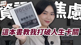Thumbnail for 你也有「資訊疲勞」嗎?靠《最強專注力》從注意力碎片地獄逃出來|NeKo嗚喵.說書