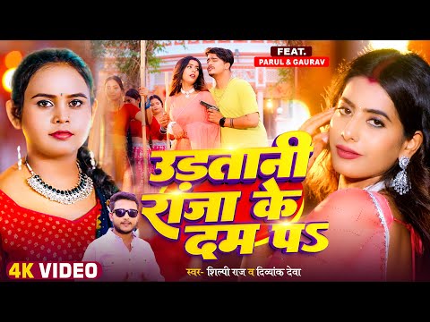 #Video | उड़तानी राजा के दम पS | #Shilpi Raj & Divyank Deva | #Parul Yadav | Bhojpuri Song 2025