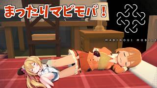 【マビモバ】今日もまったり、女神降臨したりハロウィンしたり！ [Vtuber／レナス・スケイム] (26/10/14)