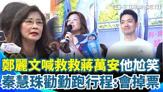鄭麗文喊「救救蔣萬安」痛批沈伯洋是亂流！ 秦慧珠勸蔣萬安「勤跑行程」：中間游離選民會掉｜三立新聞網 SETN.com