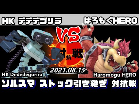 #ソルスマ ストック引き継ぎ 対抗戦 HK デデデゴリラ (ロボット) VS はろもぐHERO (クッパ)【#スマブラSP】 そるべゲームズ [Sorbet game]