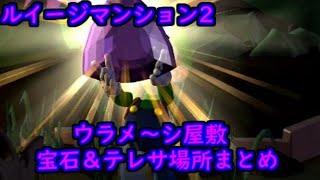 【switch】ルイージマンション2HD ウラメ～シ屋敷 宝石テレサ場所まとめ