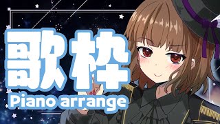 [聽歌] Yoshika 鋼琴伴奏歌回  