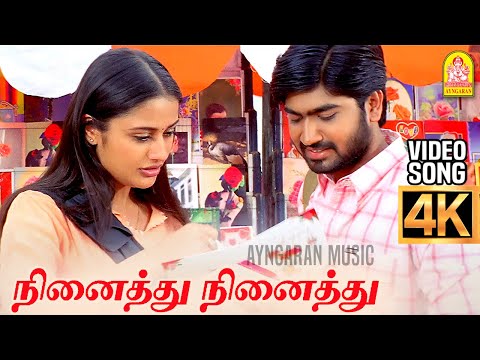 Ninaithu Ninaithu Parthen |4K Video Song | 7G Rainbow Colony |  நினைத்து நினைத்து பார்த்தேன் | Yuvan