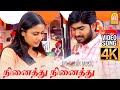 Ninaithu Ninaithu Parthen 4K Video Song 7G Rainbow Colony நினைத்து நினைத�