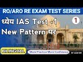 RO ARO RE EXAM TEST SERIES DHYEYA IAS TEST 1