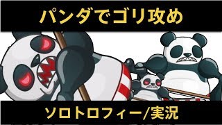 【城ドラ】パンダでゴリゴリっとソロトロフィー実況【めめるび】城とドラゴン
