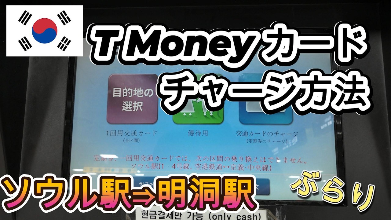 韓国旅行　T Money カードチャージ方法　ソウル駅⇒明洞駅　ぶらり　　#328　@Fuutenchi
