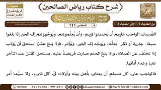 صورة [111] المجلس 111 - يتبع: 38- باب وجوب أمره أهله وأولاده المميزين وسائر مَن في رعيته بطاعة الله تع...