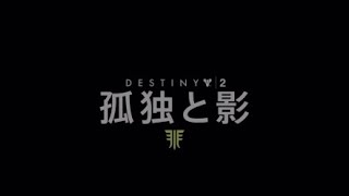 #Destiny #孤独と影 #ケイド