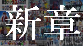 今後のチャンネル運営について