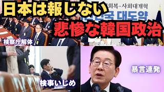 私が韓国政治に絶望する理由〜李在明に壊される、脆すぎた韓国民主主義〜