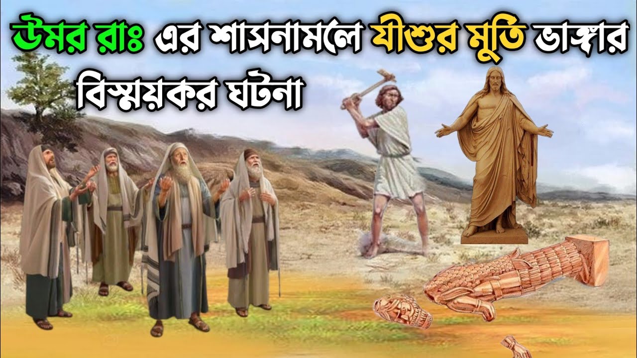 উমর রাঃ এর শাসনামলে যীশুর মুর্তি ভাঙ্গার বিস্ময়কর ঘটনা || কেন মুর্তির নাক ভাঙ্গা হয়েছিলো