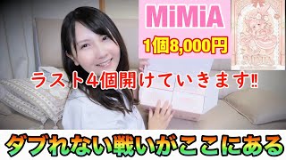 【後編】MiMiA（ミミア）：夢幻プリンセスハウス【ブラインドドール】