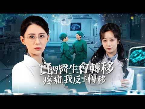 The intern’s fame kills her, but she wakes reborn, determined to expose the truth and seek revenge.