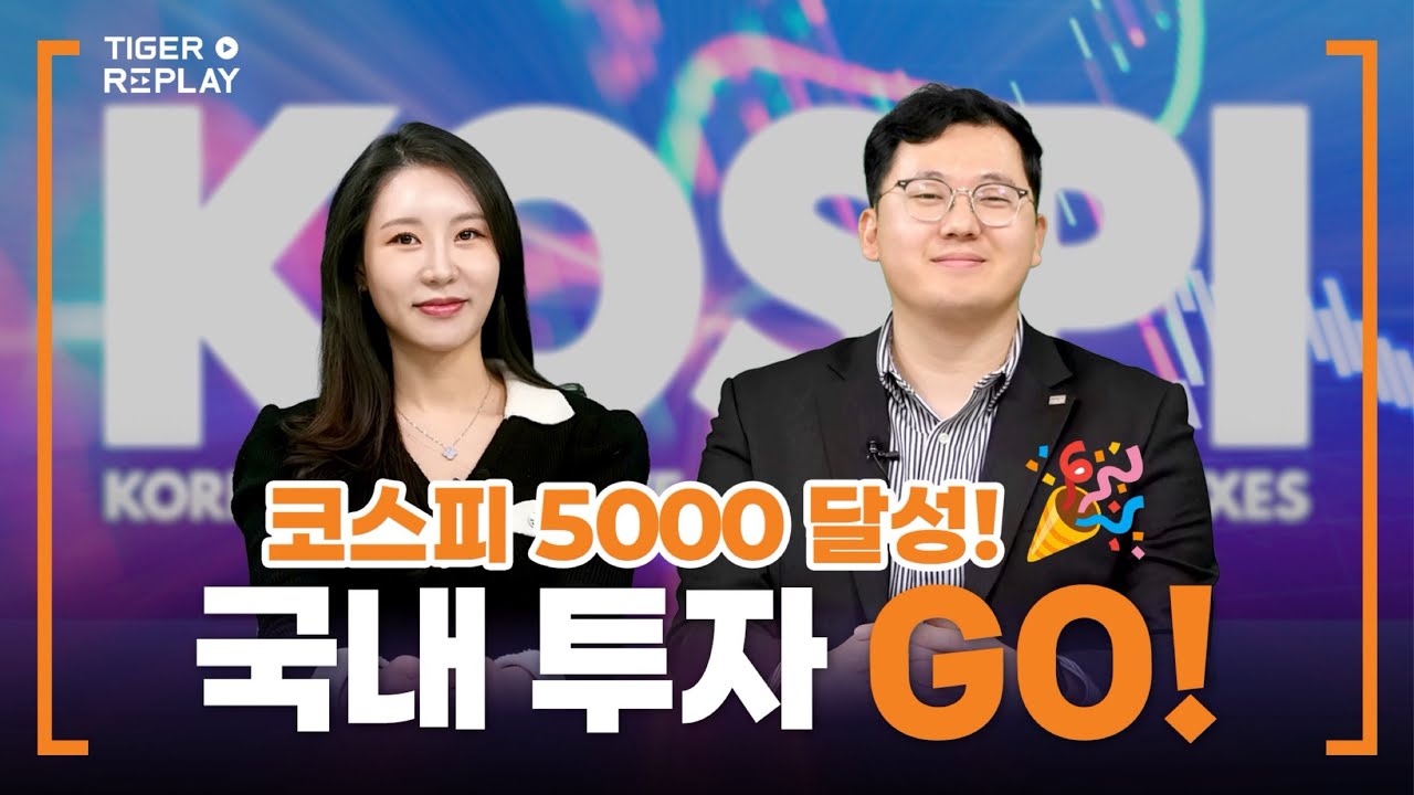 코스피 5000 돌파! 국내 투자는 쭈~욱 계속된다! / TIGER RE:PLAY