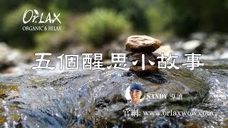 【Orlax 花香氣】五個醒思小故事