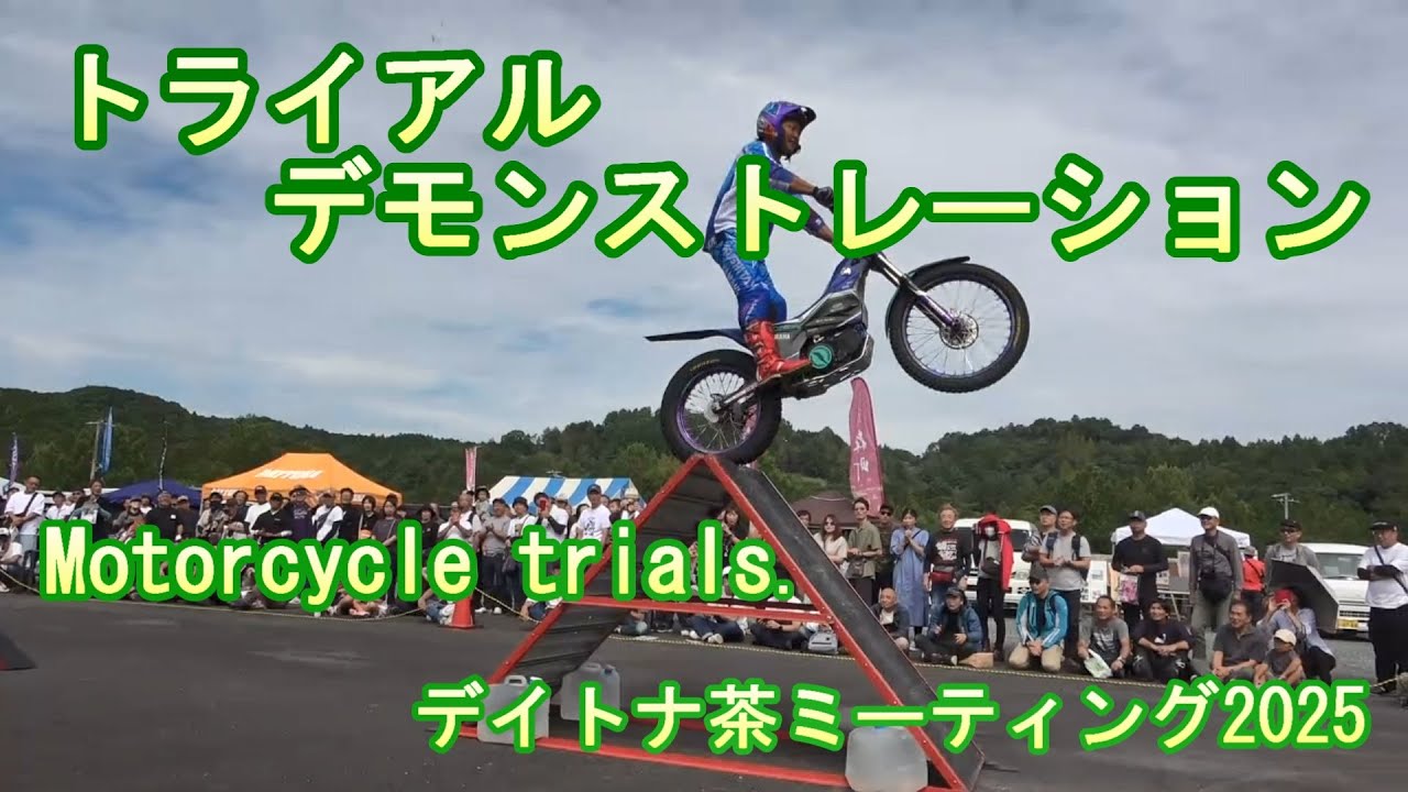 トライアルデモンストレーション　デイトナ茶ミーティング2025