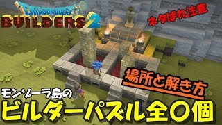 【DQB2】ビルダーパズル場所と解き方　モンゾーラ島編【ドラゴンクエストビルダーズ2】ネタばれ注意