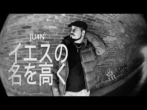 JU4N - イエスの名を高く ( Music Video ) 
