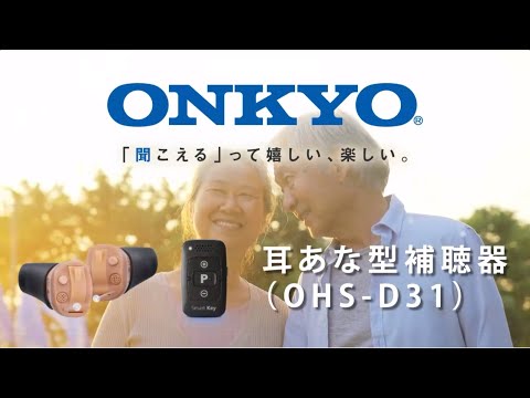 オンキヨー補聴器 OHS-D31　「聞こえる」って嬉しい、楽しい。