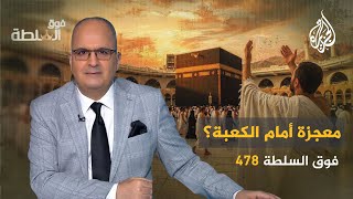 فوق السلطة 478 – هل هي معجزة أمام الكعبة؟