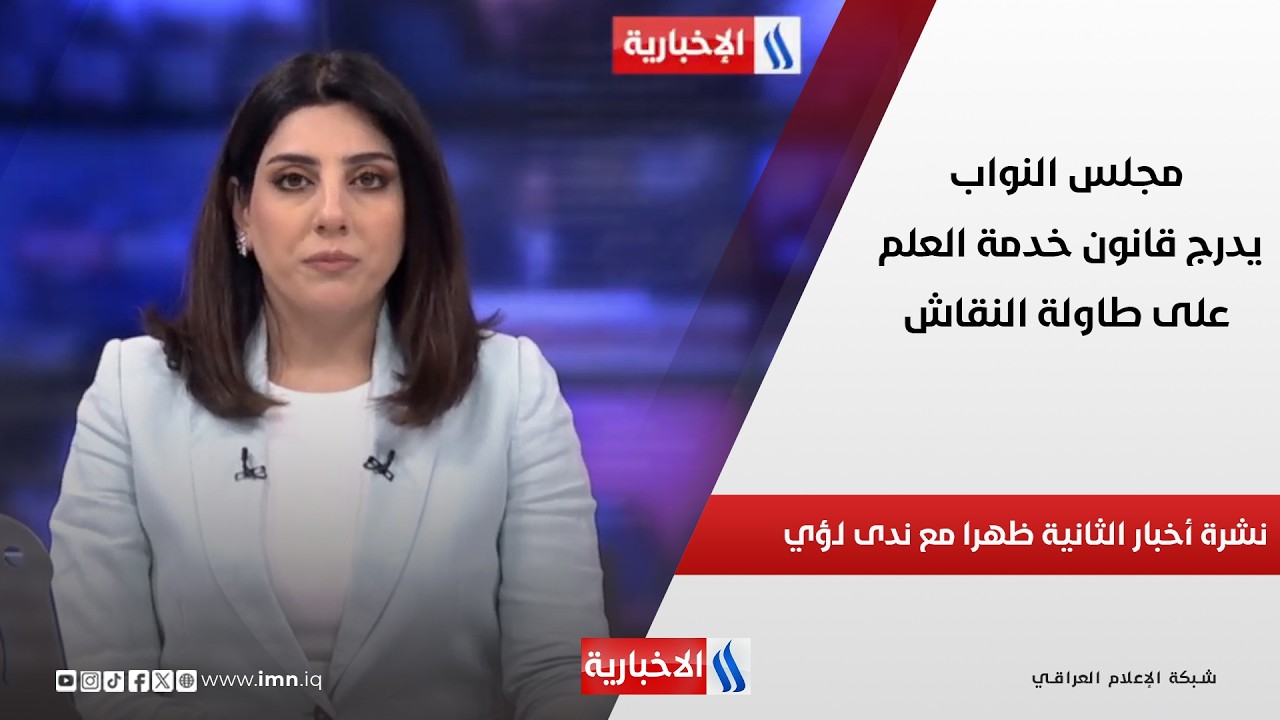 فيديو | مجلس النواب يدرج قانون خدمة العلم على طاولة النقاش في نشرة الـ 2