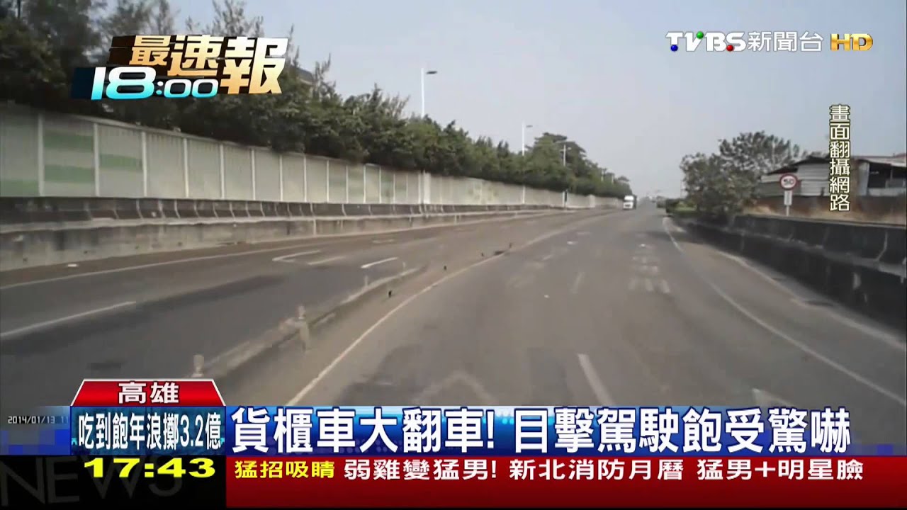 剛上專用道就遇大轉彎! 貨櫃車慘翻車