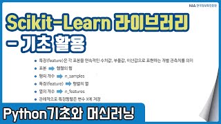파이썬 머신러닝 강의 05-1 - Scikit-Learn 기초 및 데이터 표현 방식 이해