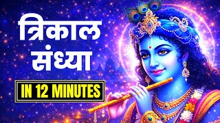 Download lagu Full Trisandhya in 12 Minutes | Trikal Sandhya | Trisandhya Path | Malika Jankari  mp3