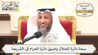 619- سعة دائرة الحلال وضيق دائرة الحرام في الشريعة - عثمان الخميس