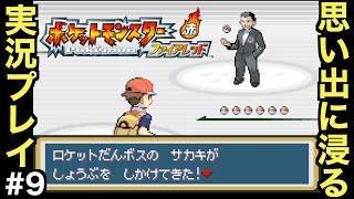 【FRLG】幼少期に初めて買ってもらった思い入れの深い作品をプレイしていく！！【ポケットモンスター ファイアレッド】＃９
