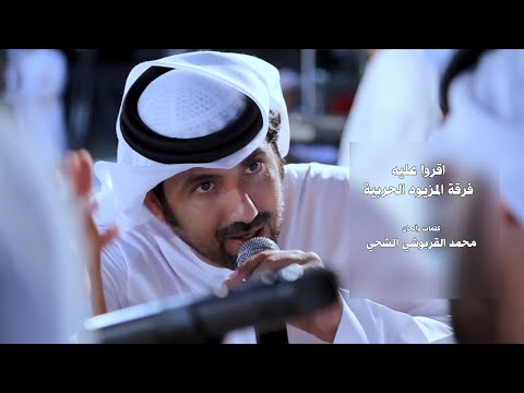 اقروا عليه فرقة المزيود الحربية