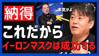 ホリエモン持論イーロンマスクが成功する理由はここにある【堀江貴文】