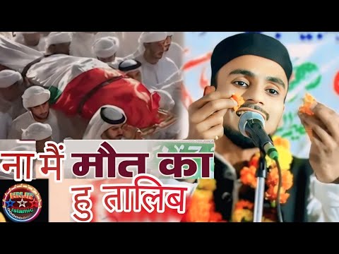 ना में मौत का हु तालिब 🕌 बहुत खूबसूरत नात //सुनकर ईमान ताजा हो हे जाएगा 🕋🛌 फैसला मेरठी कि नात नाया