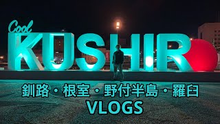 【VLOG】道東方面旅動画Part1(釧路・根室・野付半島・羅臼)